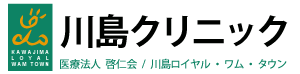 医療法人啓仁会　川島クリニック